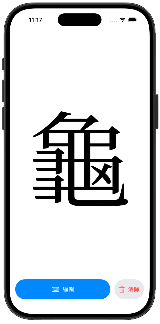 放大顯示:輸入的文字會放大顯示在整個畫面上
