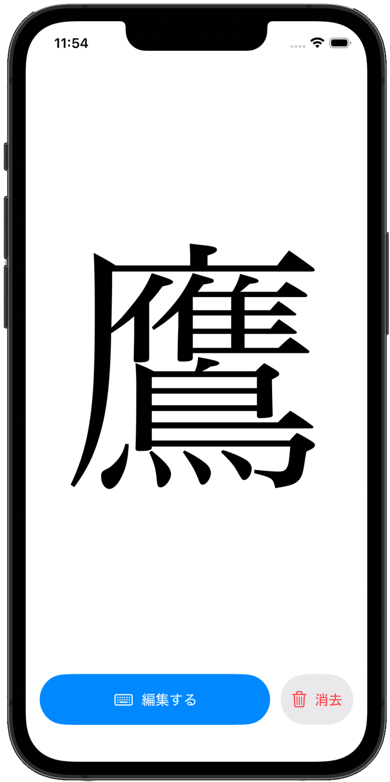 見本表示:入力した文字が画面いっぱいに大きく表示される