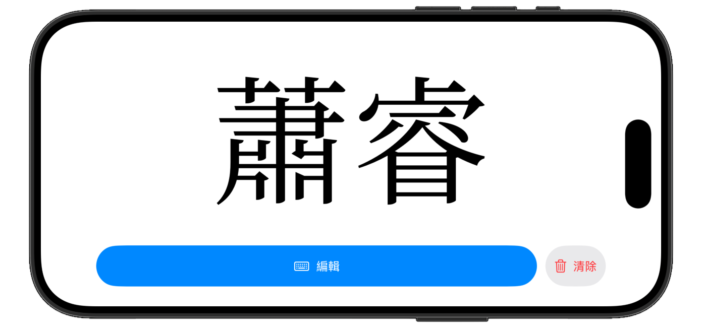 橫向顯示:橫向畫面下文字也能放大顯示