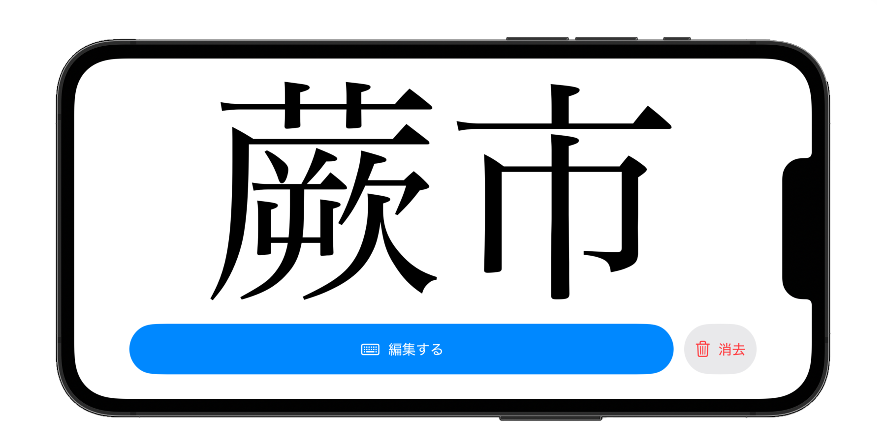 横向き表示:横画面でも文字が大きく表示される
